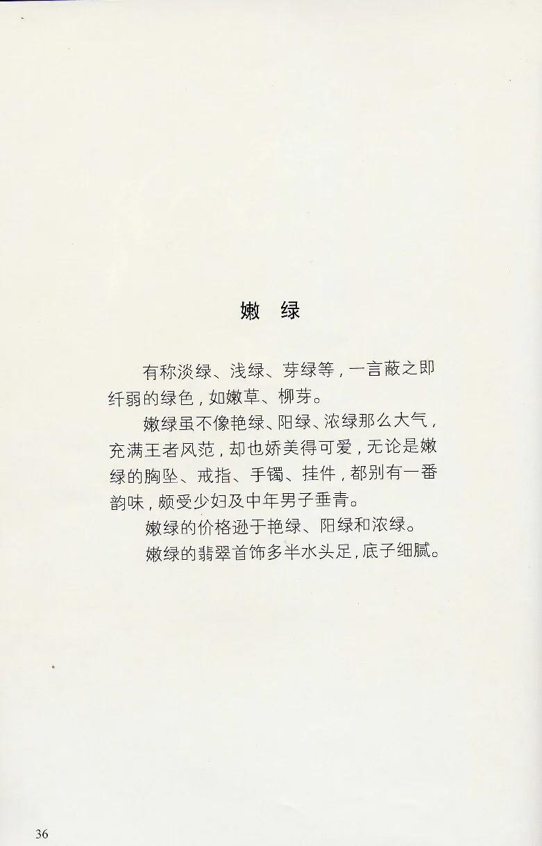 翡翠等级与价格-识辨、保值与误区_X018-玉石珠宝鉴定教程最新合集_6、翡翠鉴定专题全套课程_翡翠电子书_翡翠鉴赏_31-40