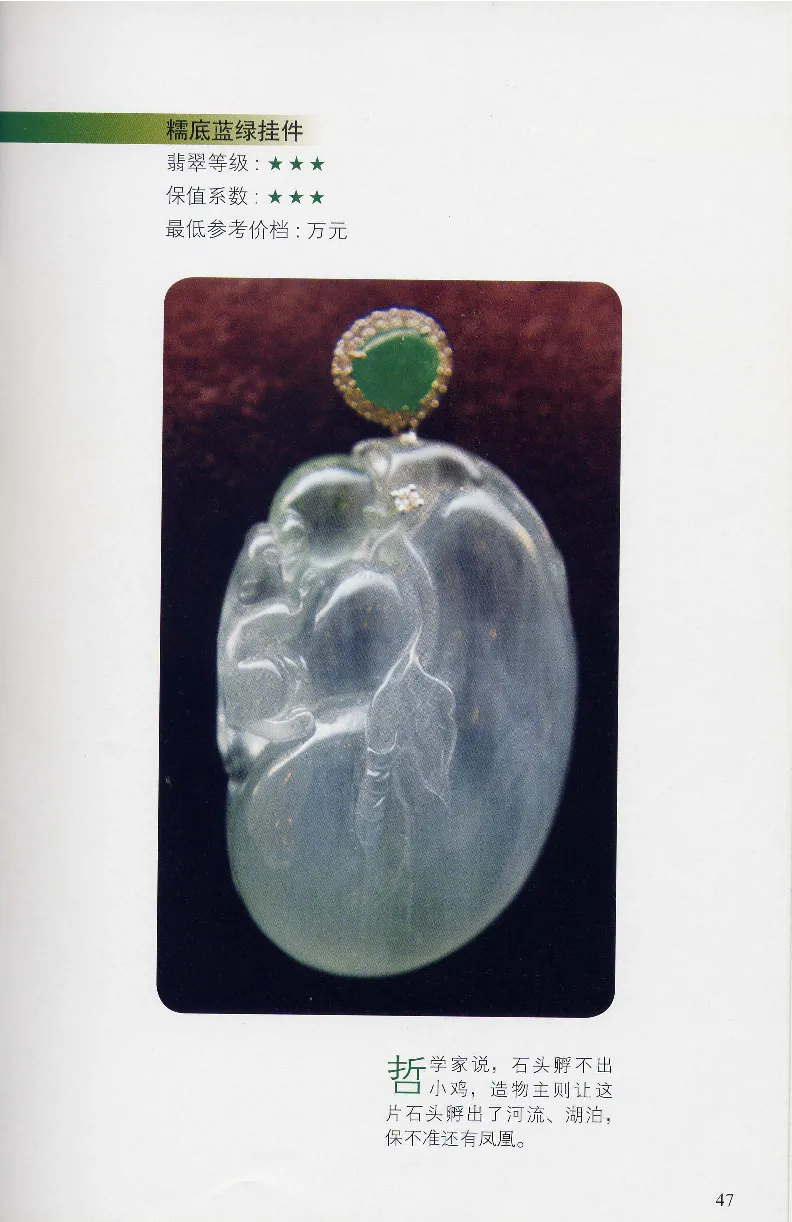 翡翠等级与价格-识辨、保值与误区_X018-玉石珠宝鉴定教程最新合集_6、翡翠鉴定专题全套课程_翡翠电子书_翡翠鉴赏_31-40