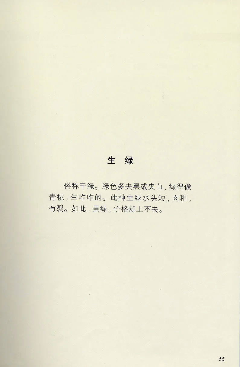 翡翠等级与价格-识辨、保值与误区_X018-玉石珠宝鉴定教程最新合集_6、翡翠鉴定专题全套课程_翡翠电子书_翡翠鉴赏_31-40