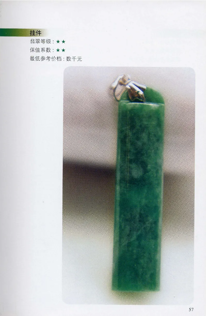 翡翠等级与价格-识辨、保值与误区_X018-玉石珠宝鉴定教程最新合集_6、翡翠鉴定专题全套课程_翡翠电子书_翡翠鉴赏_31-40
