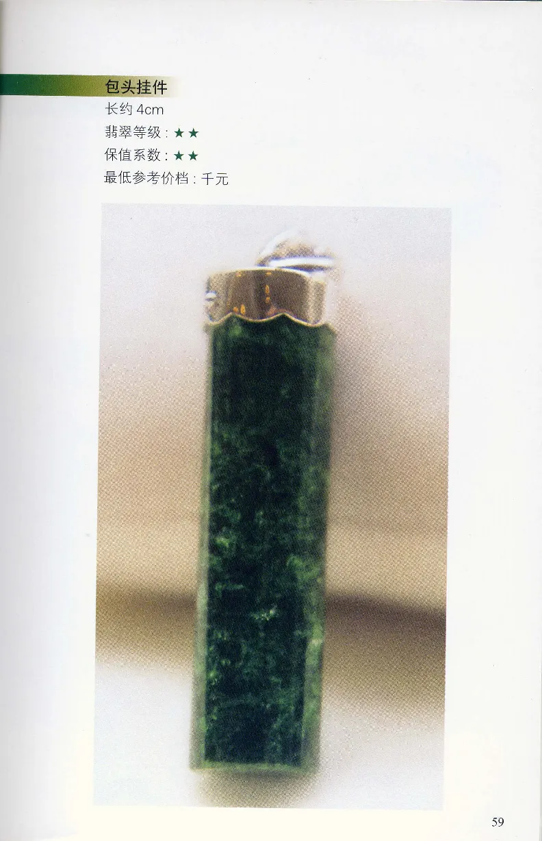 翡翠等级与价格-识辨、保值与误区_X018-玉石珠宝鉴定教程最新合集_6、翡翠鉴定专题全套课程_翡翠电子书_翡翠鉴赏_31-40