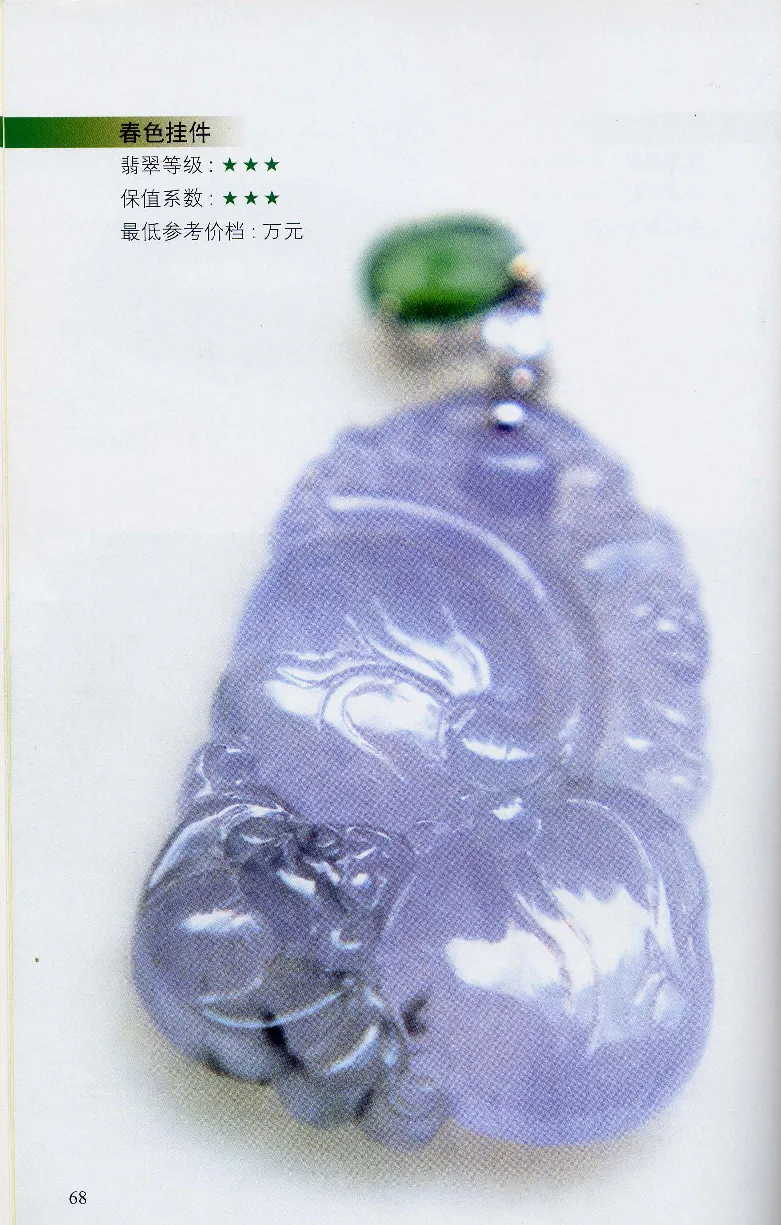 翡翠等级与价格-识辨、保值与误区_X018-玉石珠宝鉴定教程最新合集_6、翡翠鉴定专题全套课程_翡翠电子书_翡翠鉴赏_31-40