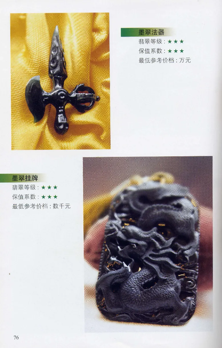 翡翠等级与价格-识辨、保值与误区_X018-玉石珠宝鉴定教程最新合集_6、翡翠鉴定专题全套课程_翡翠电子书_翡翠鉴赏_31-40