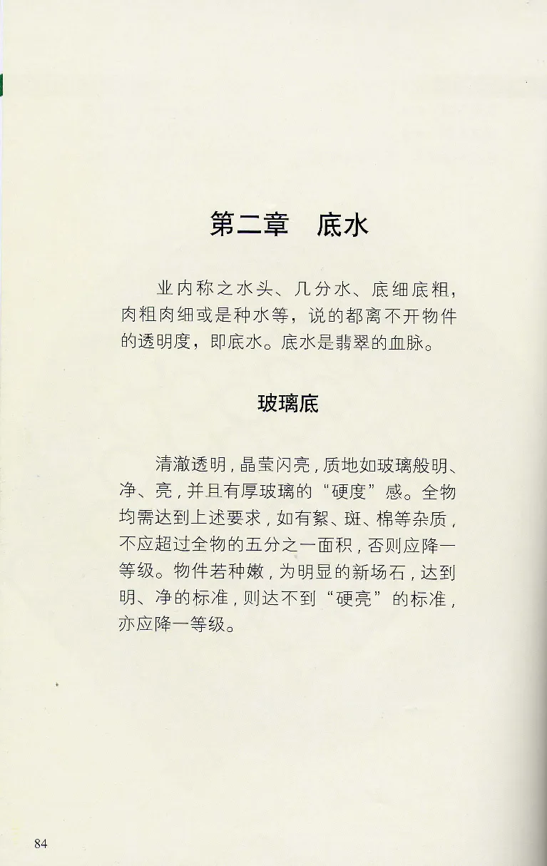 翡翠等级与价格-识辨、保值与误区_X018-玉石珠宝鉴定教程最新合集_6、翡翠鉴定专题全套课程_翡翠电子书_翡翠鉴赏_31-40