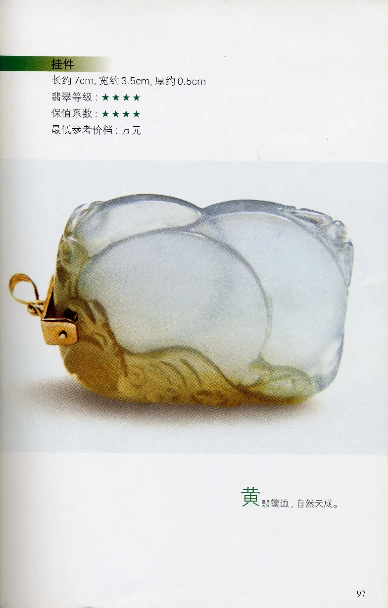 翡翠等级与价格-识辨、保值与误区_X018-玉石珠宝鉴定教程最新合集_6、翡翠鉴定专题全套课程_翡翠电子书_翡翠鉴赏_31-40