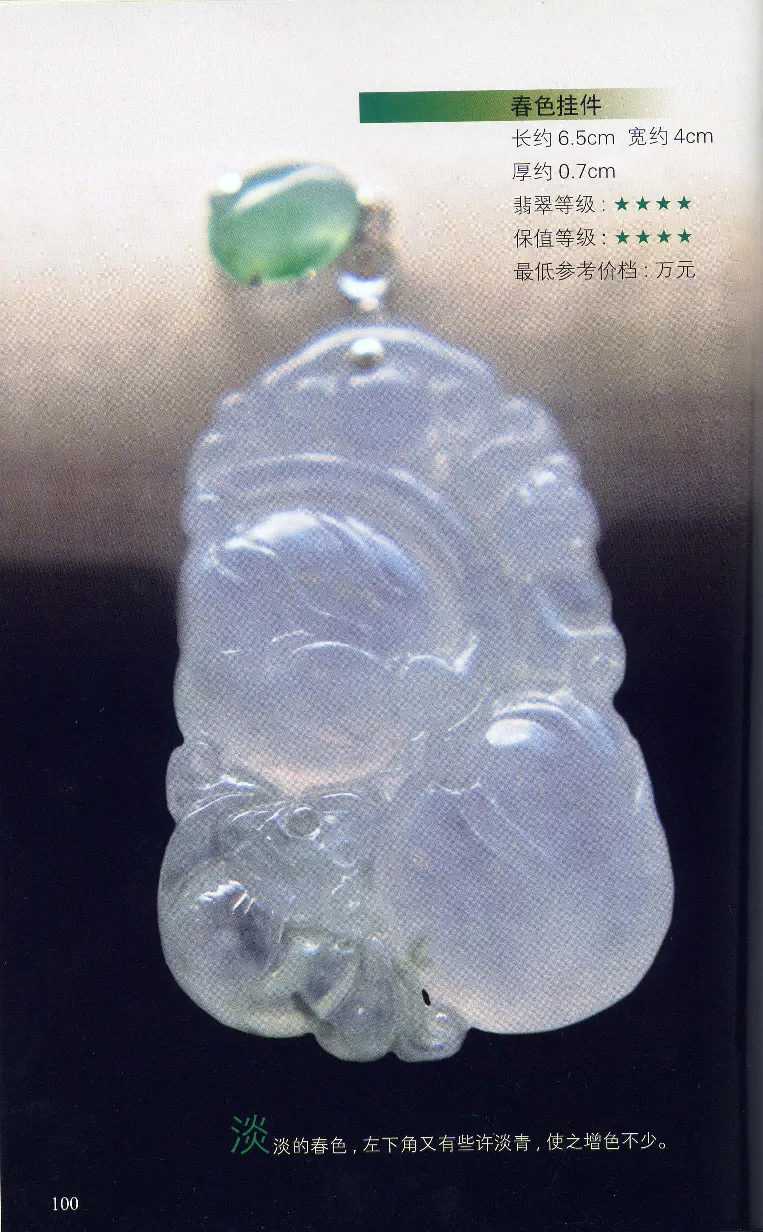 翡翠等级与价格-识辨、保值与误区_X018-玉石珠宝鉴定教程最新合集_6、翡翠鉴定专题全套课程_翡翠电子书_翡翠鉴赏_31-40