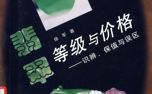 翡翠等级与价格-识辨、保值与误区_X018-玉石珠宝鉴定教程最新合集_6、翡翠鉴定专题全套课程_翡翠电子书_翡翠鉴赏_31-40