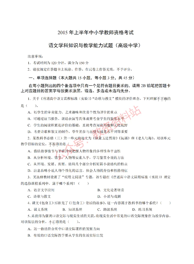 2015年上半年高中《语文》教师资格证笔试真题及答案解析_教资_33教资笔试历年真题汇总（科一+科二+科三）_科三真题_02高中科三各科电子资料包合集_语文（资料文档）