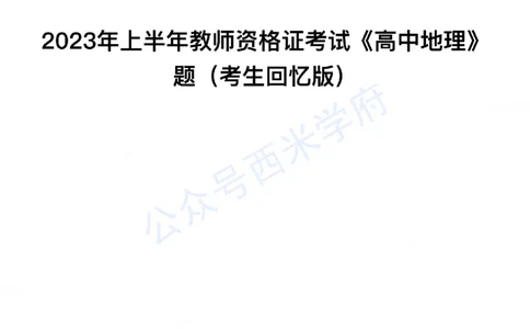 23年上-高中地理-教师资格证笔试真题_教资_25下资料合集二_25下最新科三知识点汇编+思维导图-高中_13.地理_02.历年真题