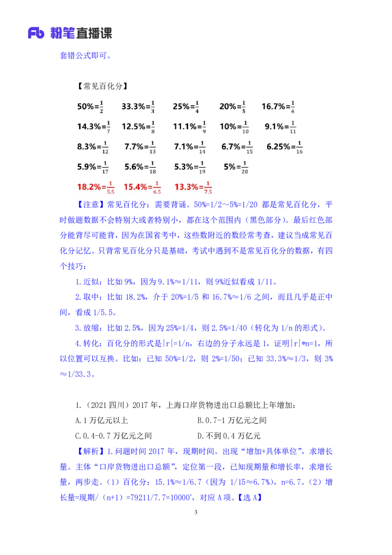 数资3_2026考公资料_（10）粉笔_2025粉笔国考省考980（课＋笔记）_粉笔980（25多省）_42025FB四川省考980系统班_2.全强化提升（视频+讲义笔记）_讲义笔记