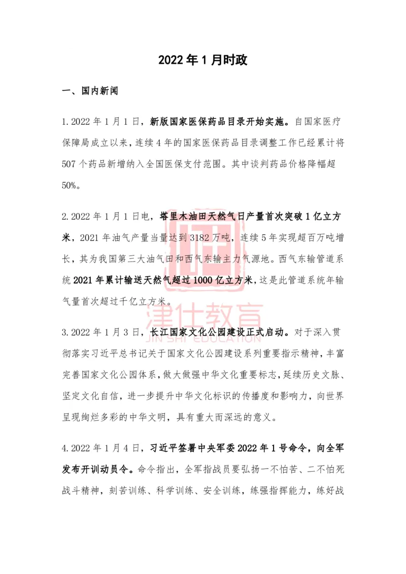 2022年1月时政热点汇总_2026考公资料_（05）超格_超格时政_22-25时政热点汇总_2022年1-12月时政热点