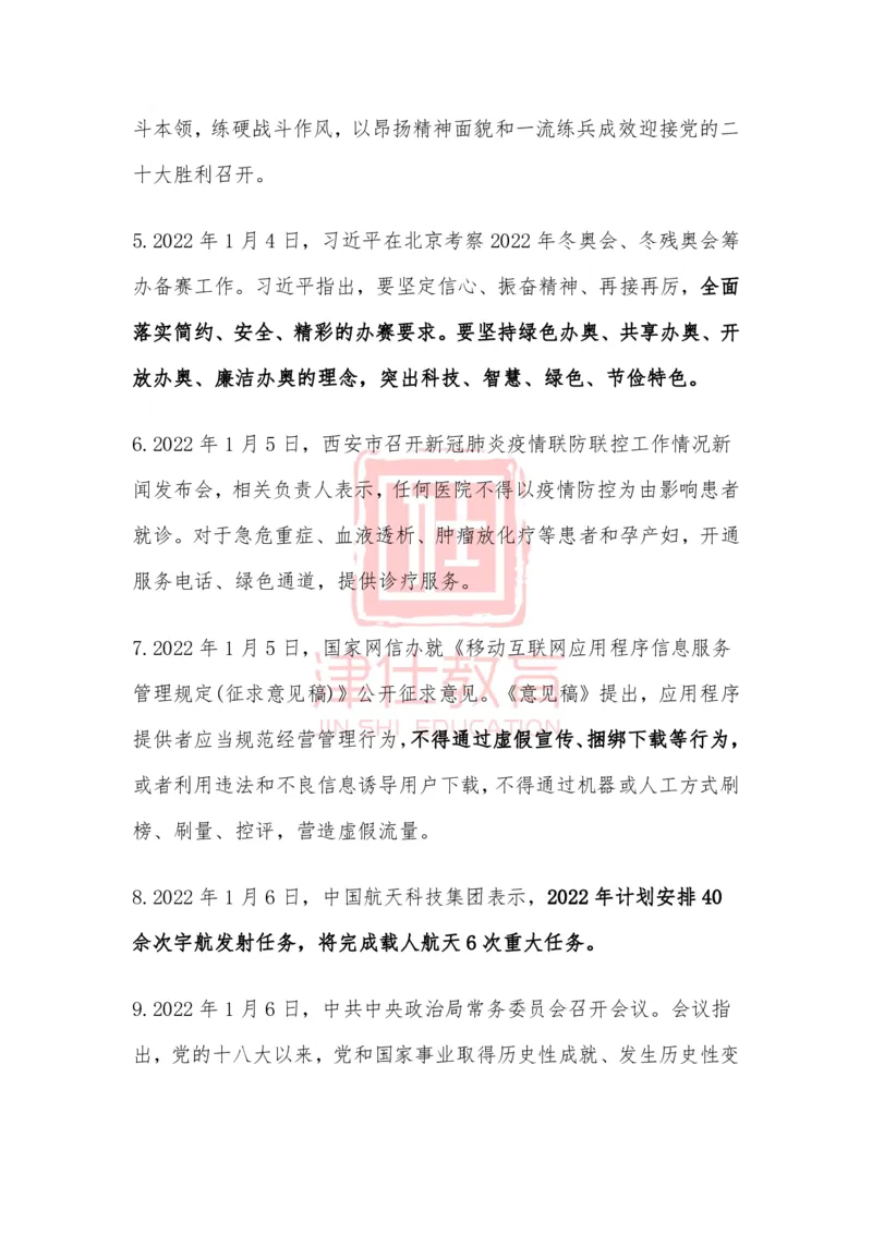 2022年1月时政热点汇总_2026考公资料_（05）超格_超格时政_22-25时政热点汇总_2022年1-12月时政热点