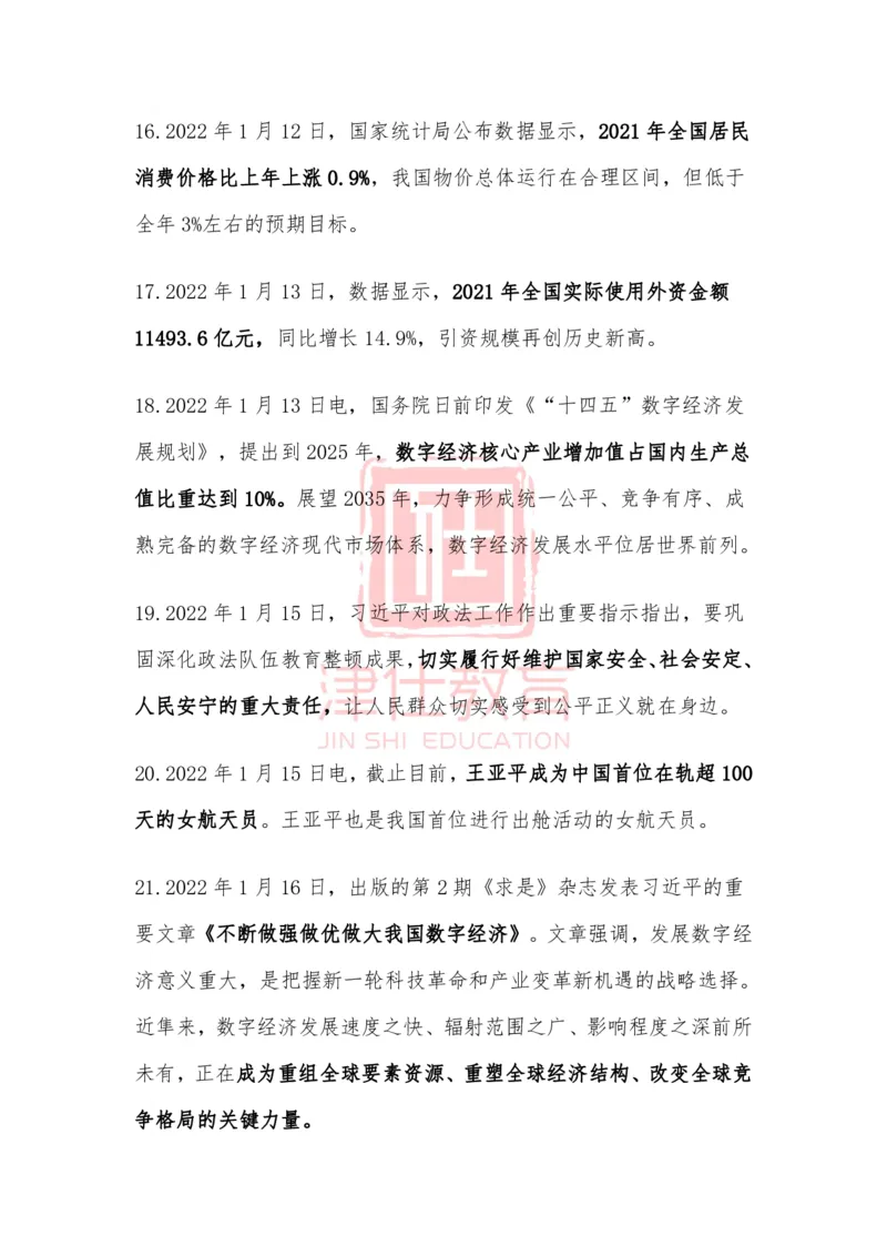 2022年1月时政热点汇总_2026考公资料_（05）超格_超格时政_22-25时政热点汇总_2022年1-12月时政热点