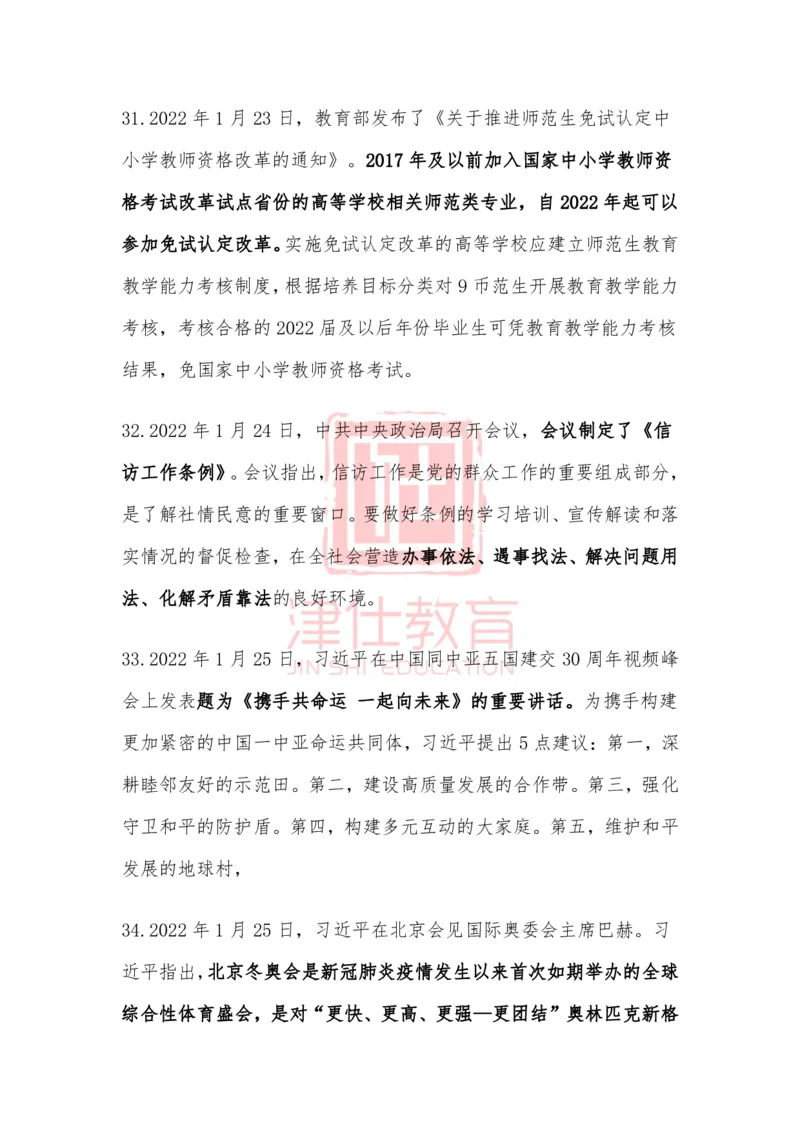 2022年1月时政热点汇总_2026考公资料_（05）超格_超格时政_22-25时政热点汇总_2022年1-12月时政热点