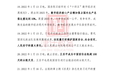 2022年1月时政热点汇总_2026考公资料_（05）超格_超格时政_22-25时政热点汇总_2022年1-12月时政热点