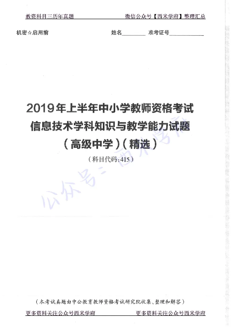 16年下-19年上-高中信息技术-真题及答案解析_教资_25下资料合集二_25下最新科三知识点汇编+思维导图-高中_05.信息技术_02.历年真题