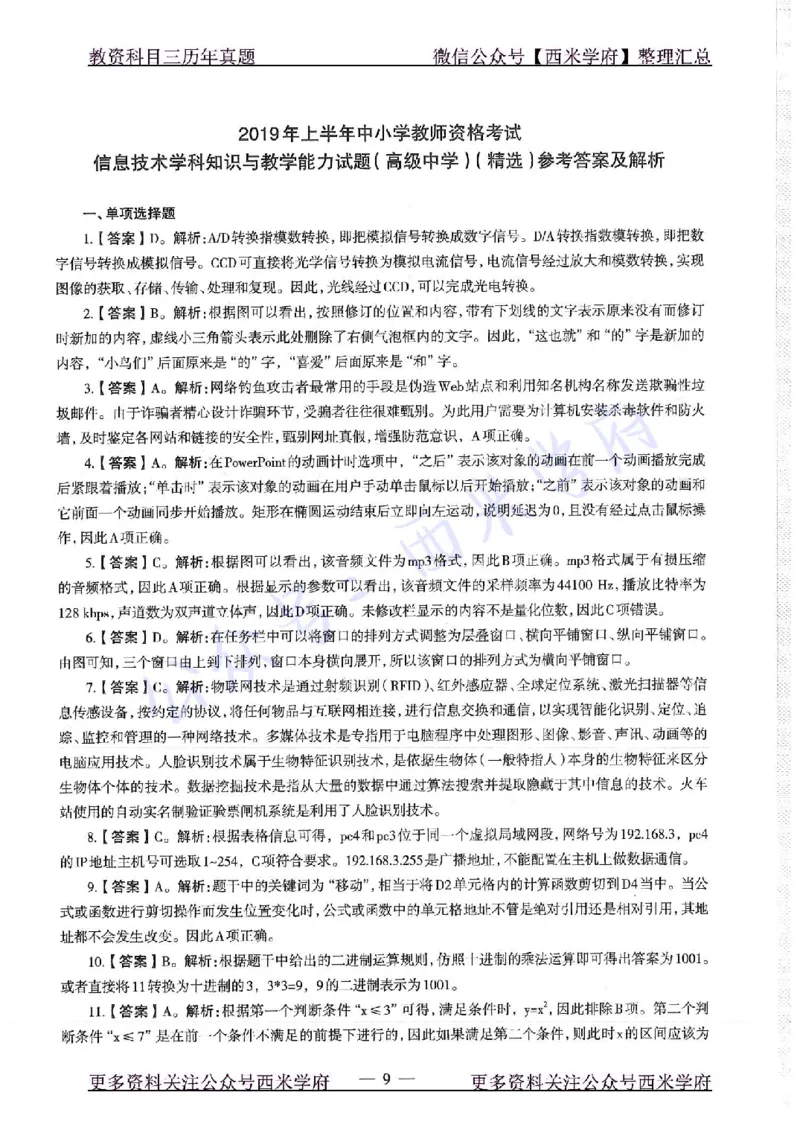 16年下-19年上-高中信息技术-真题及答案解析_教资_25下资料合集二_25下最新科三知识点汇编+思维导图-高中_05.信息技术_02.历年真题