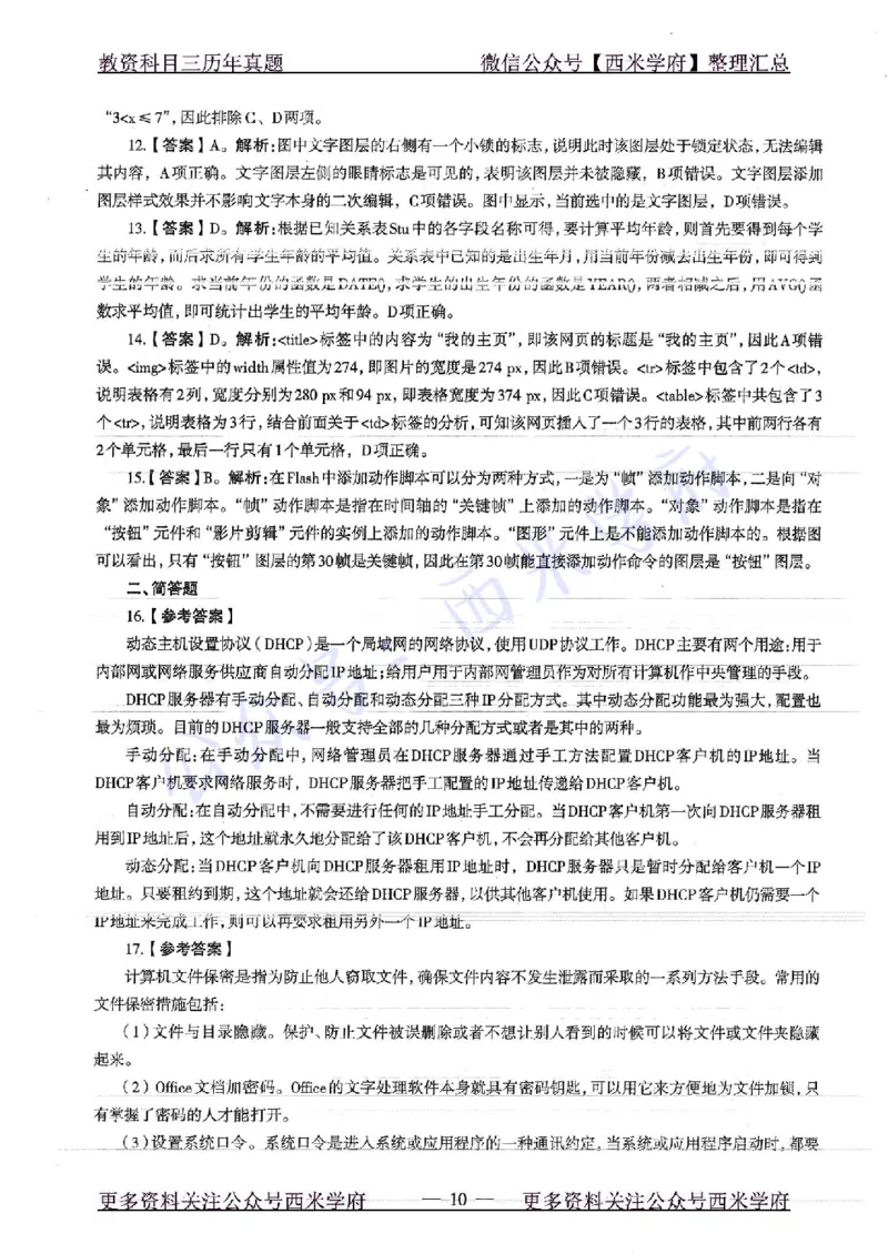16年下-19年上-高中信息技术-真题及答案解析_教资_25下资料合集二_25下最新科三知识点汇编+思维导图-高中_05.信息技术_02.历年真题