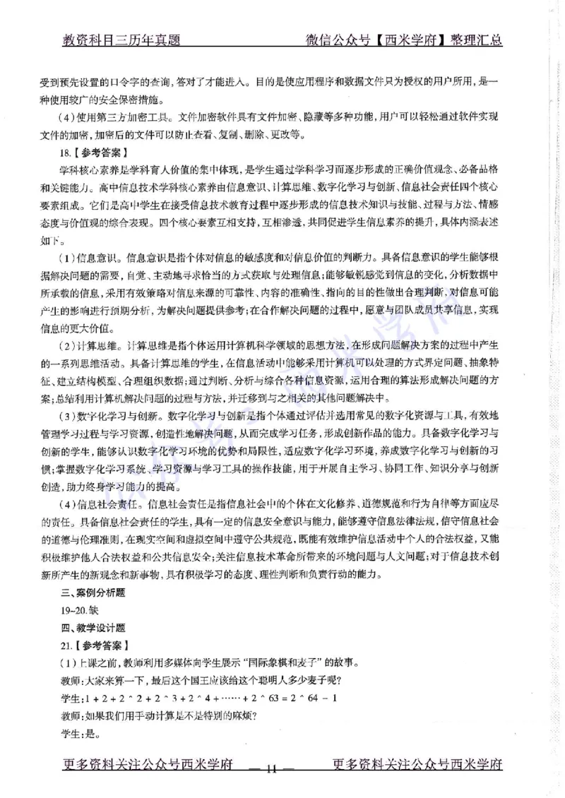 16年下-19年上-高中信息技术-真题及答案解析_教资_25下资料合集二_25下最新科三知识点汇编+思维导图-高中_05.信息技术_02.历年真题