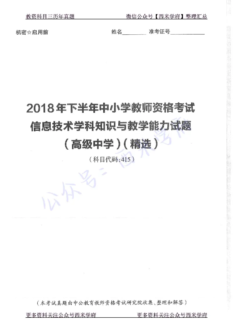 16年下-19年上-高中信息技术-真题及答案解析_教资_25下资料合集二_25下最新科三知识点汇编+思维导图-高中_05.信息技术_02.历年真题
