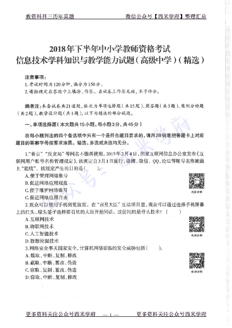 16年下-19年上-高中信息技术-真题及答案解析_教资_25下资料合集二_25下最新科三知识点汇编+思维导图-高中_05.信息技术_02.历年真题