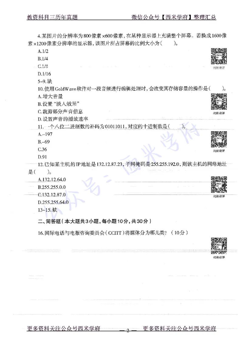 16年下-19年上-高中信息技术-真题及答案解析_教资_25下资料合集二_25下最新科三知识点汇编+思维导图-高中_05.信息技术_02.历年真题