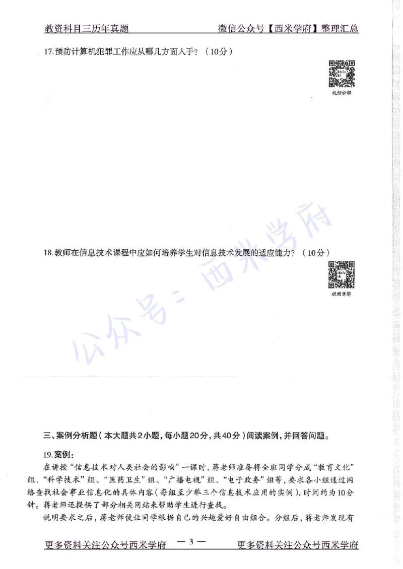 16年下-19年上-高中信息技术-真题及答案解析_教资_25下资料合集二_25下最新科三知识点汇编+思维导图-高中_05.信息技术_02.历年真题