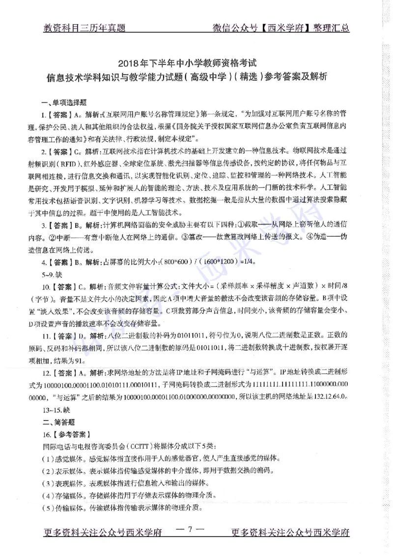 16年下-19年上-高中信息技术-真题及答案解析_教资_25下资料合集二_25下最新科三知识点汇编+思维导图-高中_05.信息技术_02.历年真题