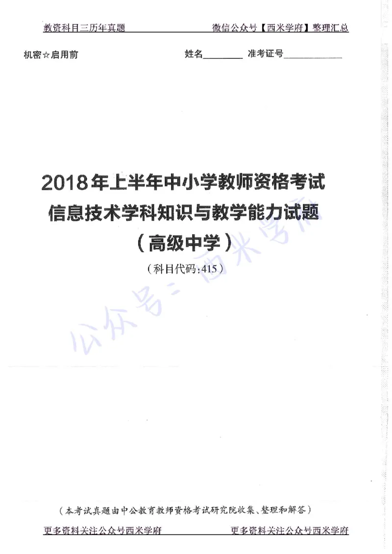 16年下-19年上-高中信息技术-真题及答案解析_教资_25下资料合集二_25下最新科三知识点汇编+思维导图-高中_05.信息技术_02.历年真题