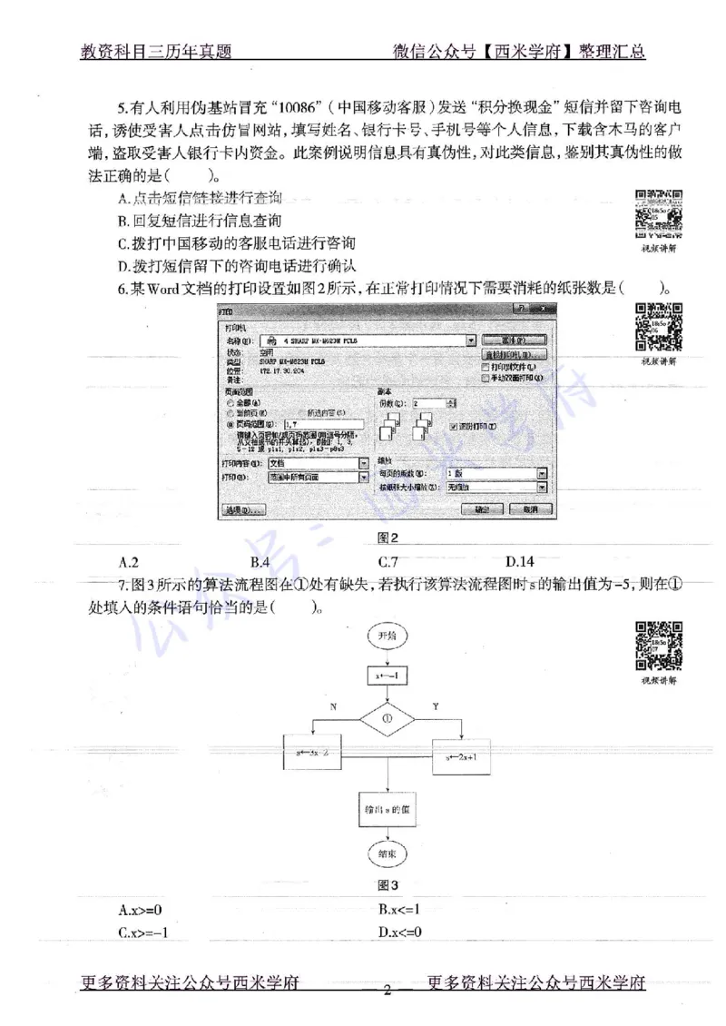 16年下-19年上-高中信息技术-真题及答案解析_教资_25下资料合集二_25下最新科三知识点汇编+思维导图-高中_05.信息技术_02.历年真题