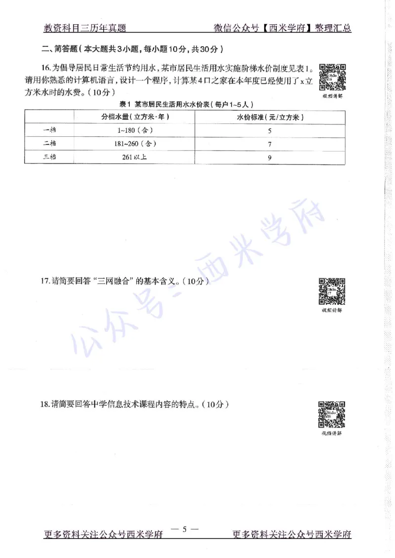 16年下-19年上-高中信息技术-真题及答案解析_教资_25下资料合集二_25下最新科三知识点汇编+思维导图-高中_05.信息技术_02.历年真题
