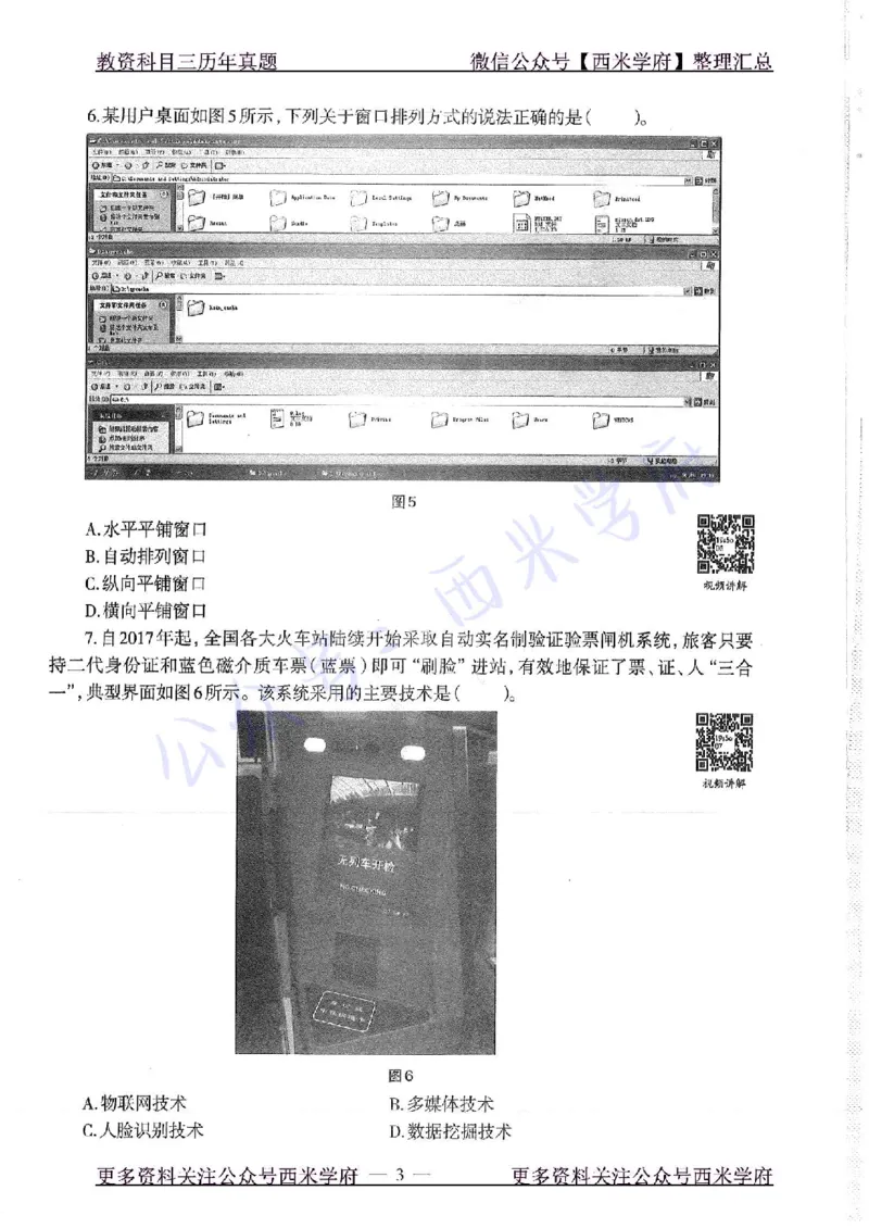 16年下-19年上-高中信息技术-真题及答案解析_教资_25下资料合集二_25下最新科三知识点汇编+思维导图-高中_05.信息技术_02.历年真题