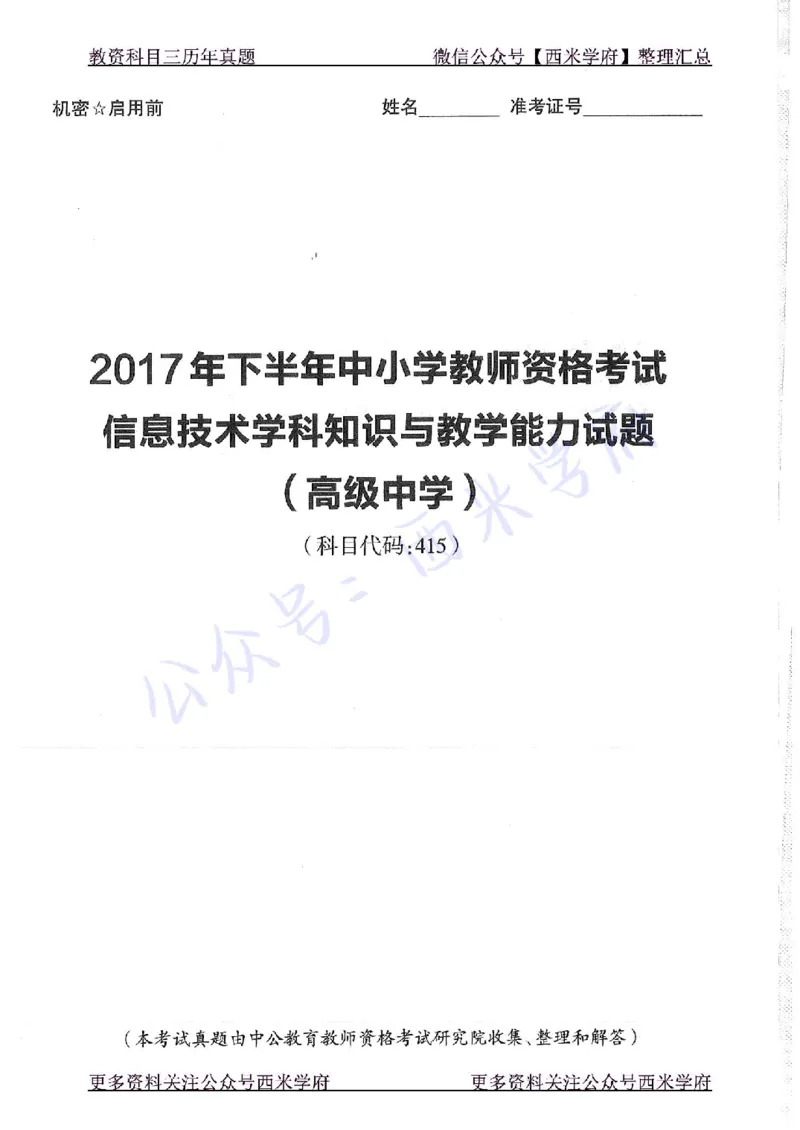 16年下-19年上-高中信息技术-真题及答案解析_教资_25下资料合集二_25下最新科三知识点汇编+思维导图-高中_05.信息技术_02.历年真题