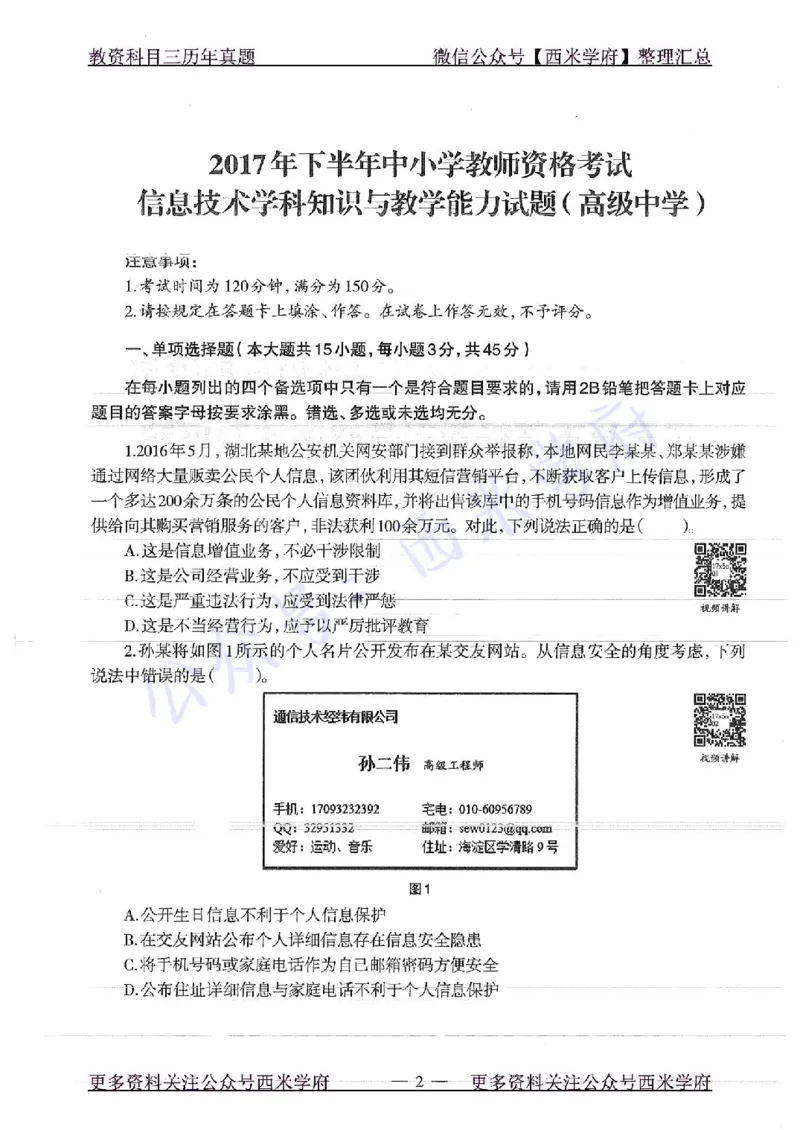 16年下-19年上-高中信息技术-真题及答案解析_教资_25下资料合集二_25下最新科三知识点汇编+思维导图-高中_05.信息技术_02.历年真题