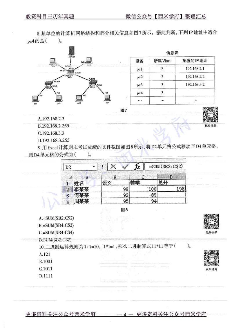 16年下-19年上-高中信息技术-真题及答案解析_教资_25下资料合集二_25下最新科三知识点汇编+思维导图-高中_05.信息技术_02.历年真题