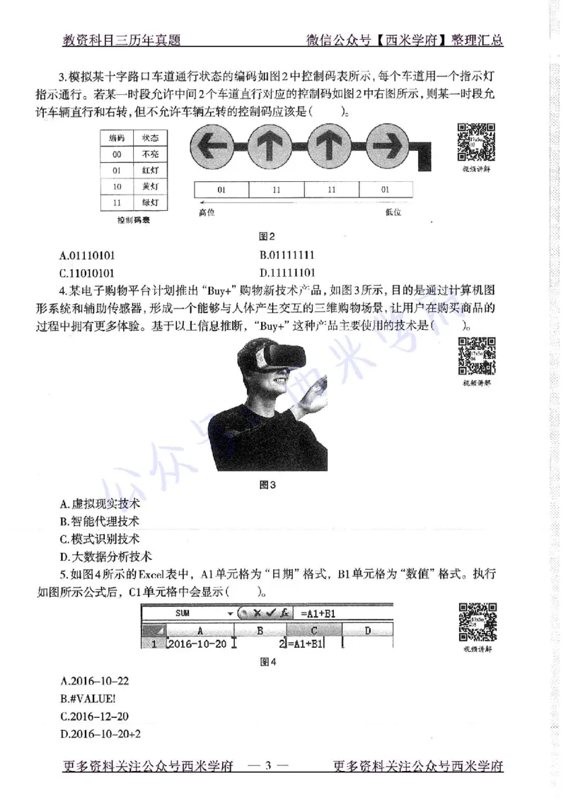 16年下-19年上-高中信息技术-真题及答案解析_教资_25下资料合集二_25下最新科三知识点汇编+思维导图-高中_05.信息技术_02.历年真题