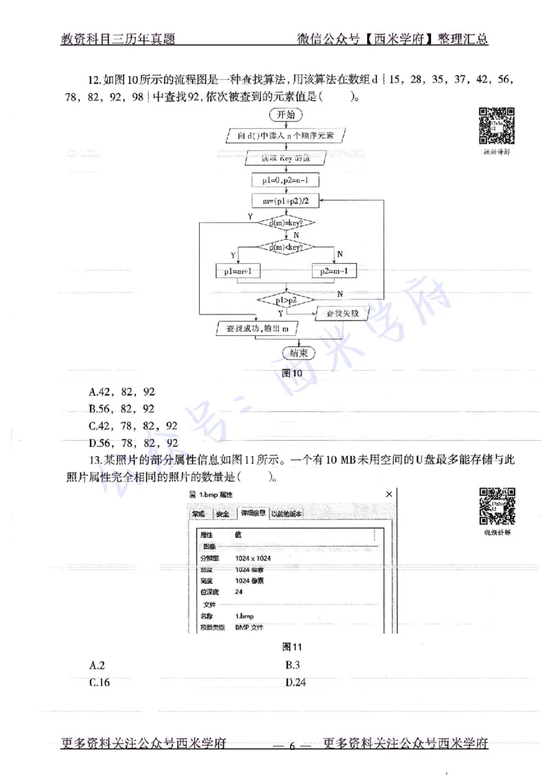 16年下-19年上-高中信息技术-真题及答案解析_教资_25下资料合集二_25下最新科三知识点汇编+思维导图-高中_05.信息技术_02.历年真题