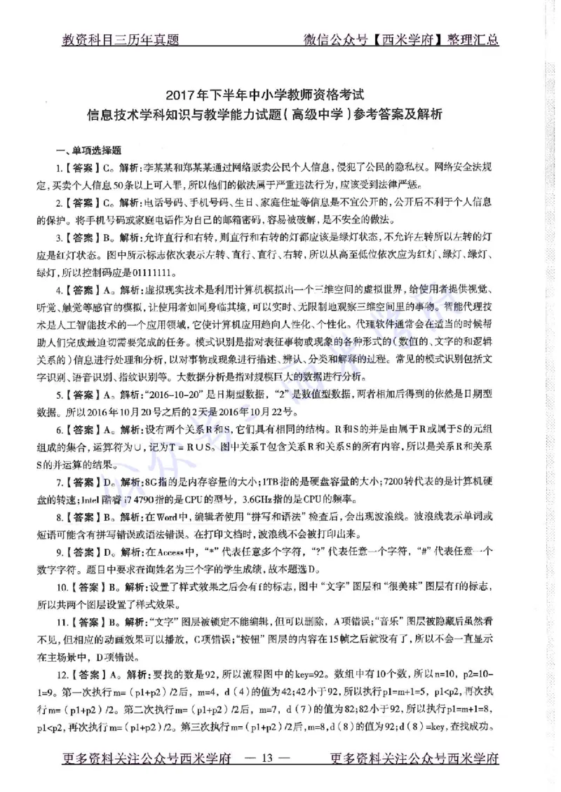 16年下-19年上-高中信息技术-真题及答案解析_教资_25下资料合集二_25下最新科三知识点汇编+思维导图-高中_05.信息技术_02.历年真题