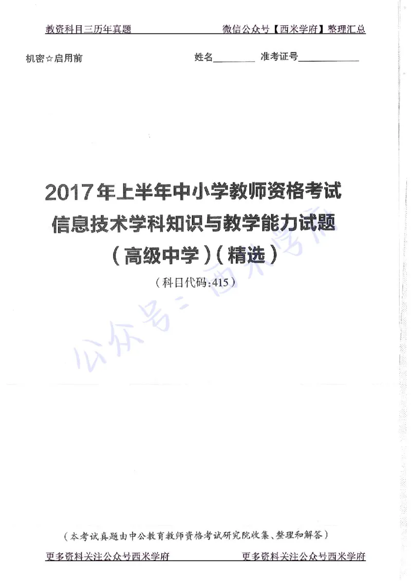 16年下-19年上-高中信息技术-真题及答案解析_教资_25下资料合集二_25下最新科三知识点汇编+思维导图-高中_05.信息技术_02.历年真题