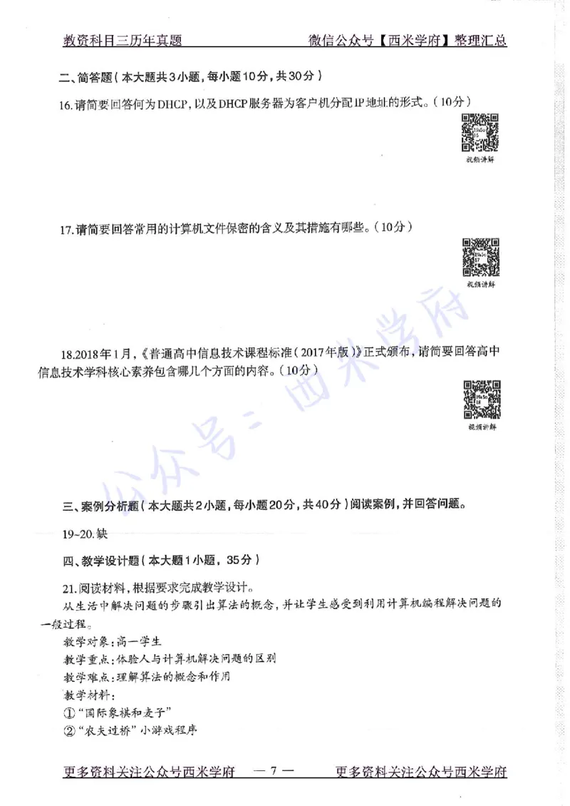 16年下-19年上-高中信息技术-真题及答案解析_教资_25下资料合集二_25下最新科三知识点汇编+思维导图-高中_05.信息技术_02.历年真题