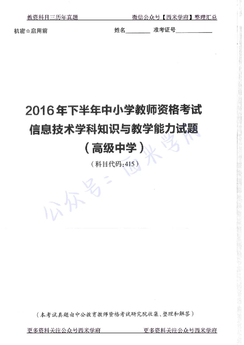 16年下-19年上-高中信息技术-真题及答案解析_教资_25下资料合集二_25下最新科三知识点汇编+思维导图-高中_05.信息技术_02.历年真题