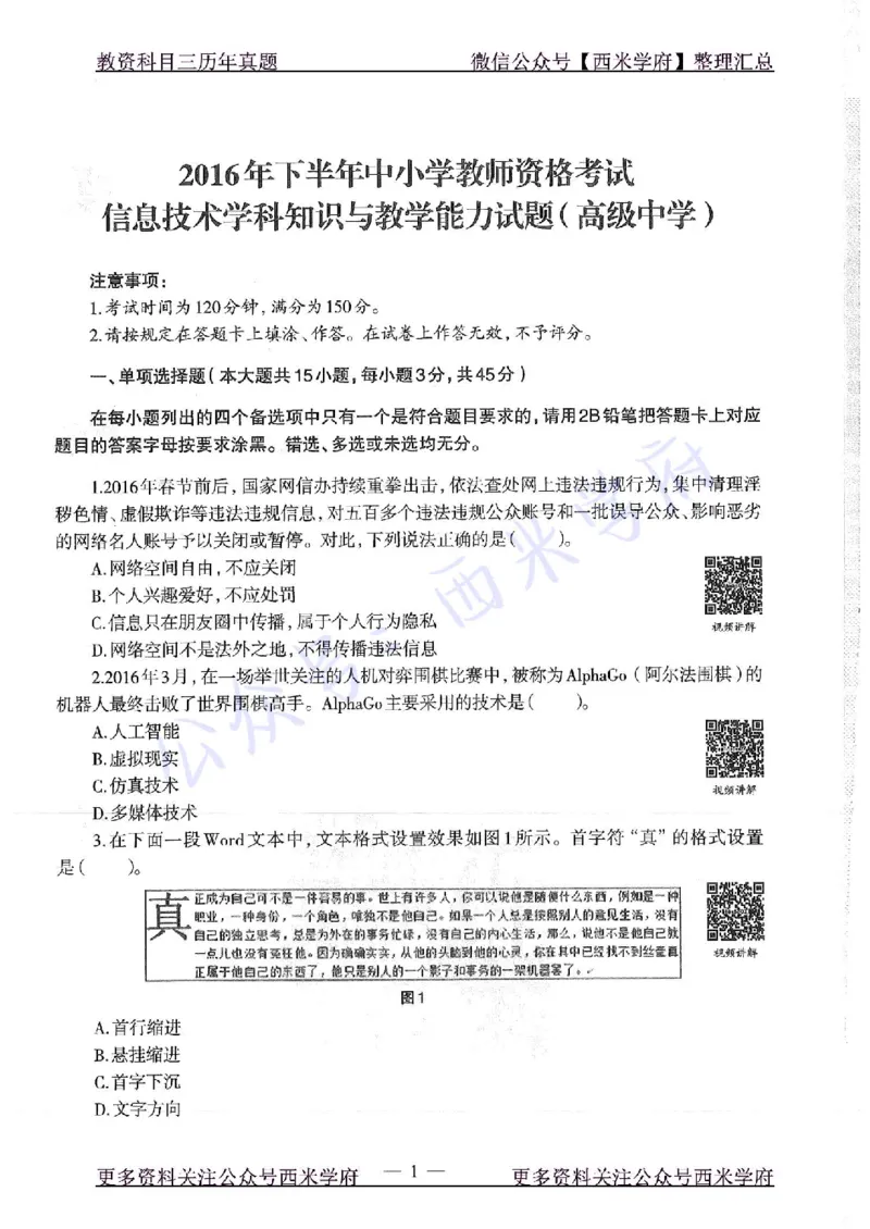 16年下-19年上-高中信息技术-真题及答案解析_教资_25下资料合集二_25下最新科三知识点汇编+思维导图-高中_05.信息技术_02.历年真题