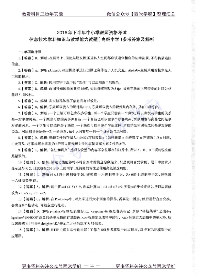 16年下-19年上-高中信息技术-真题及答案解析_教资_25下资料合集二_25下最新科三知识点汇编+思维导图-高中_05.信息技术_02.历年真题