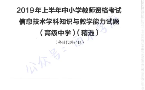 16年下-19年上-高中信息技术-真题及答案解析_教资_25下资料合集二_25下最新科三知识点汇编+思维导图-高中_05.信息技术_02.历年真题