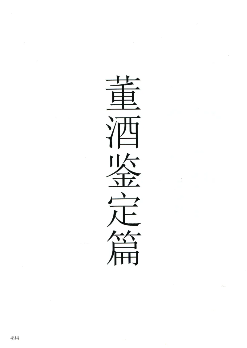 董酒全系鉴定_X017-奢侈品鉴定教程最新合集_5、寄卖行鉴定全套手册合集6套_名酒古酒鉴定资料