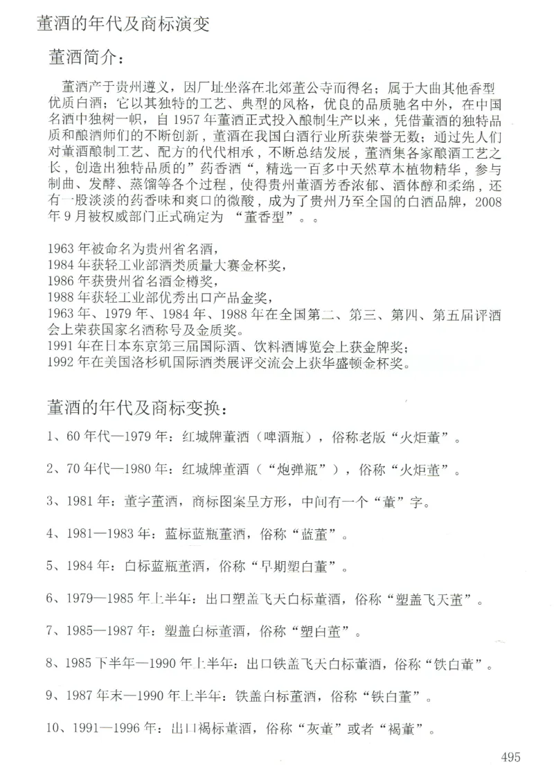 董酒全系鉴定_X017-奢侈品鉴定教程最新合集_5、寄卖行鉴定全套手册合集6套_名酒古酒鉴定资料