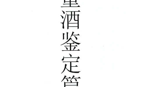 董酒全系鉴定_X017-奢侈品鉴定教程最新合集_5、寄卖行鉴定全套手册合集6套_名酒古酒鉴定资料