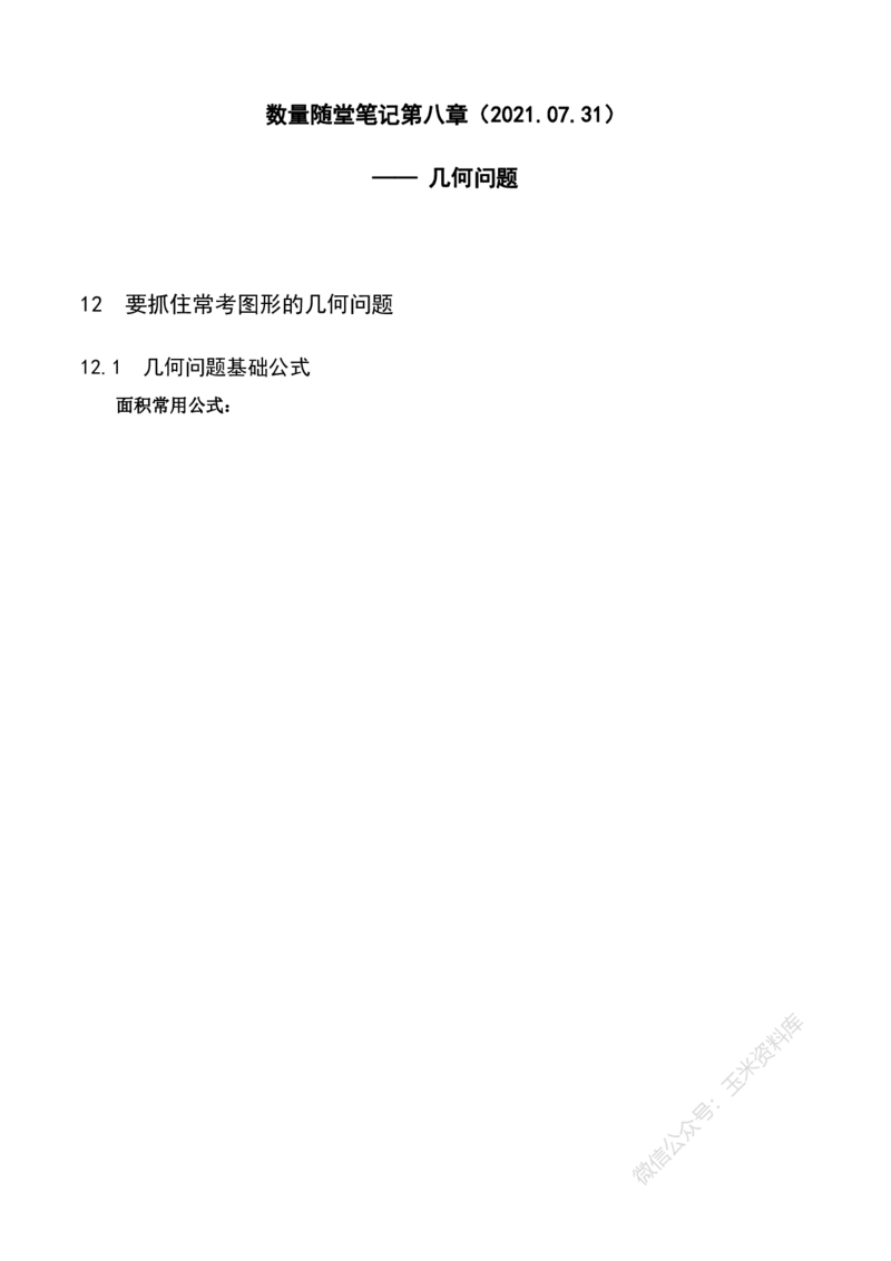 数量关系随堂笔记完整版_2026考公资料_花生十三合集_（98）黑白画风精炼版2021花生十三_2021花生十三数量关系