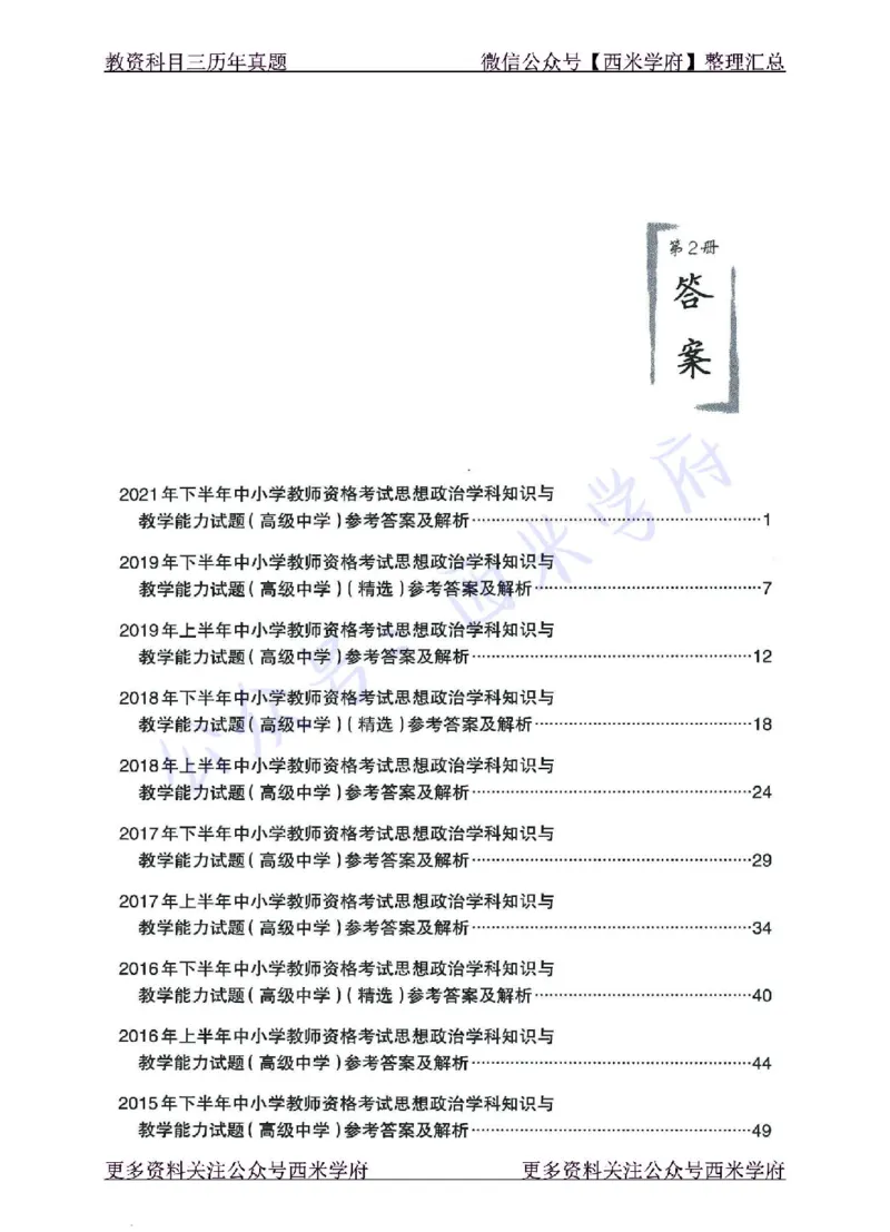 15年下-21年下-高中政治真题-答案_教资_25下资料合集二_25下最新科三知识点汇编+思维导图-高中_01.政治_02.历年真题