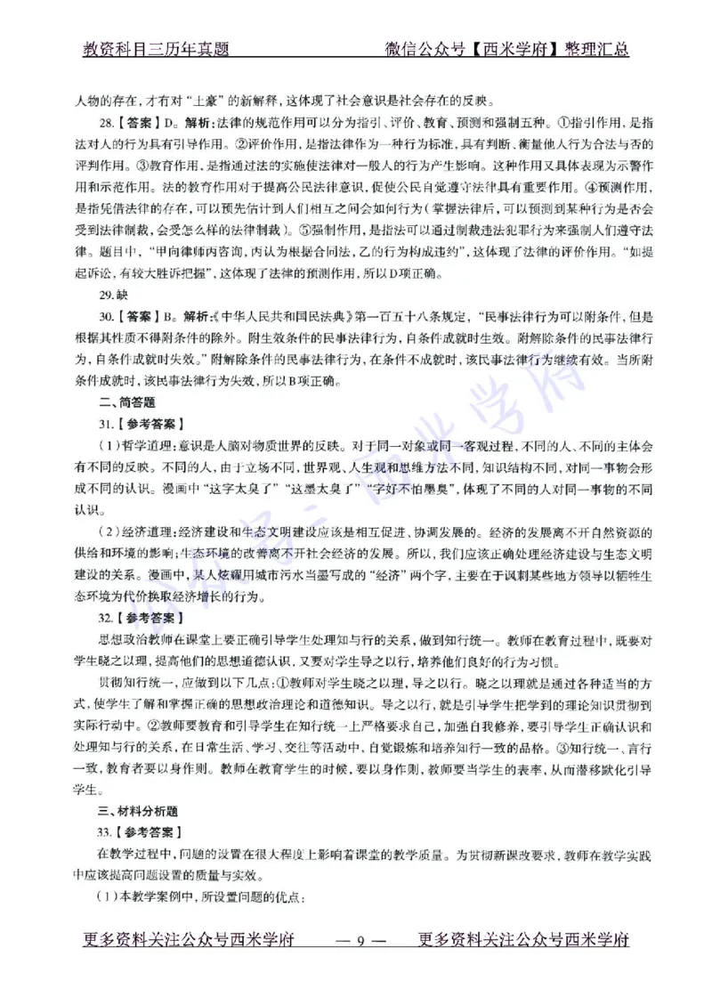 15年下-21年下-高中政治真题-答案_教资_25下资料合集二_25下最新科三知识点汇编+思维导图-高中_01.政治_02.历年真题